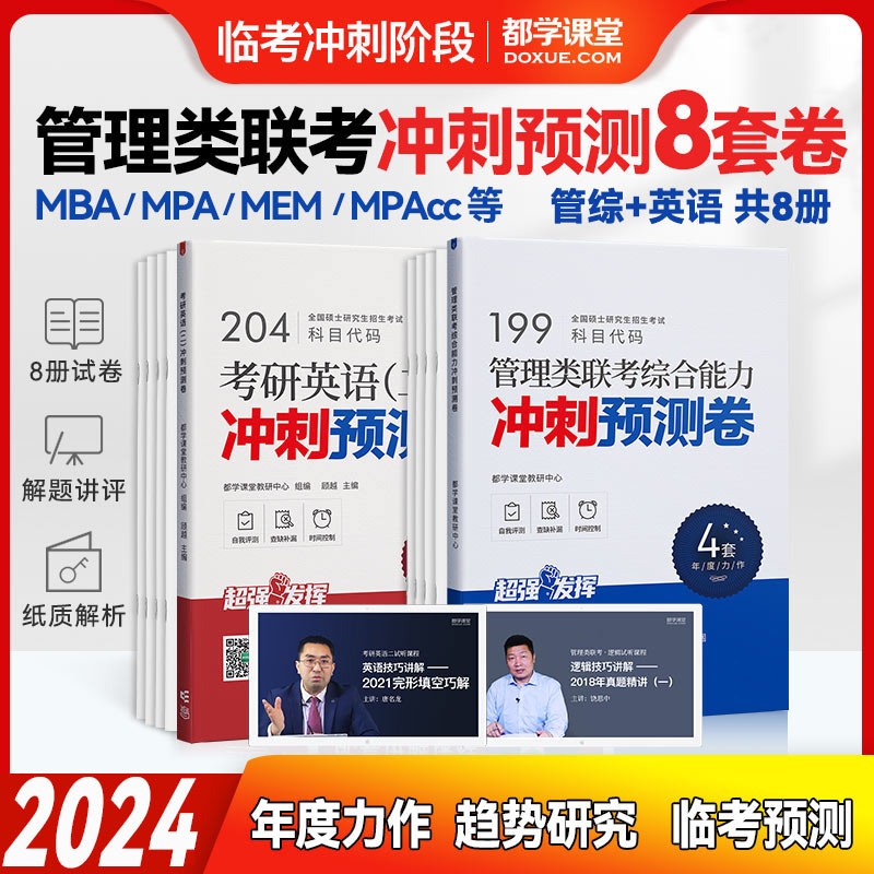 2024管理类联考冲刺预测卷199管综冲刺预测卷204考研英语二终极预测8套卷MBA MPAcc MEM MTA MPA等适用含讲评课程都学课堂