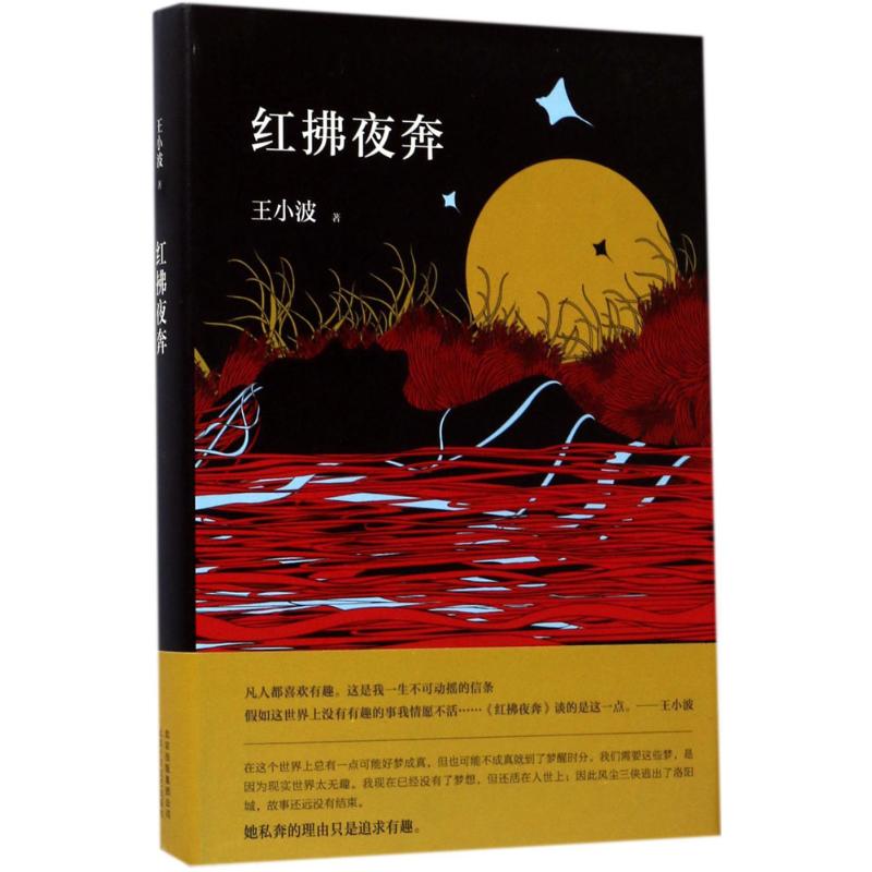 红拂夜奔 北京十月文艺出版社 王小波 著 著作
