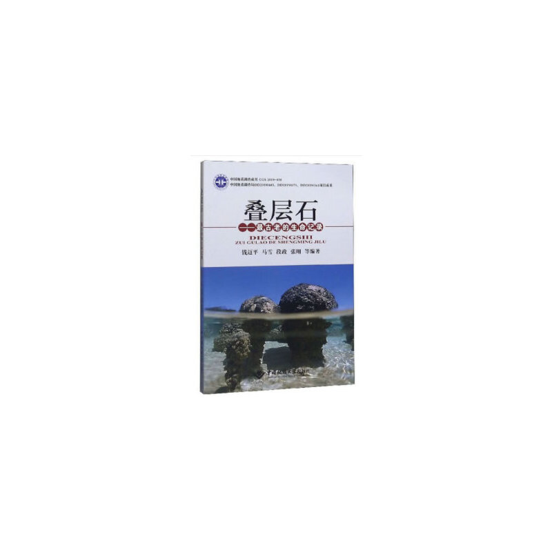【正版包邮】 叠层石——最古老的生命记录 钱迈平 中国地质大学出版社