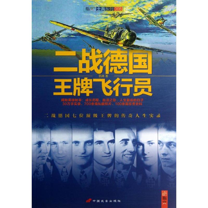 【正版包邮】 二战德国王牌飞行员 凯琳 中国长安出版社