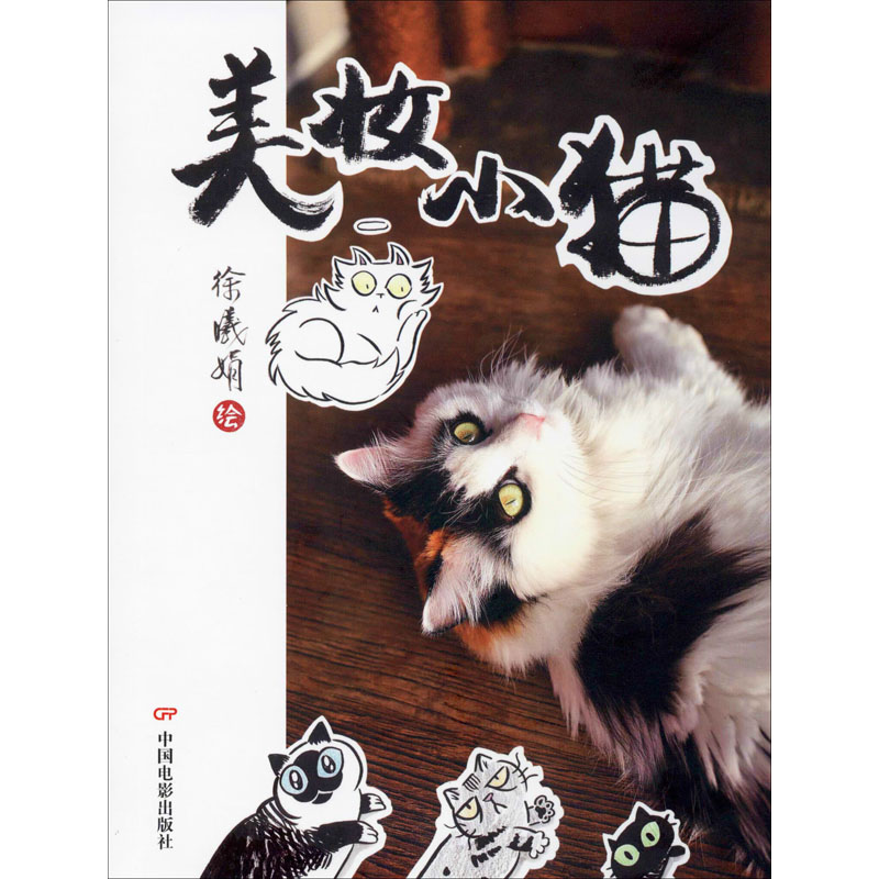 【新华书店】美妆小猫文学/现代/当代文学9787106050481