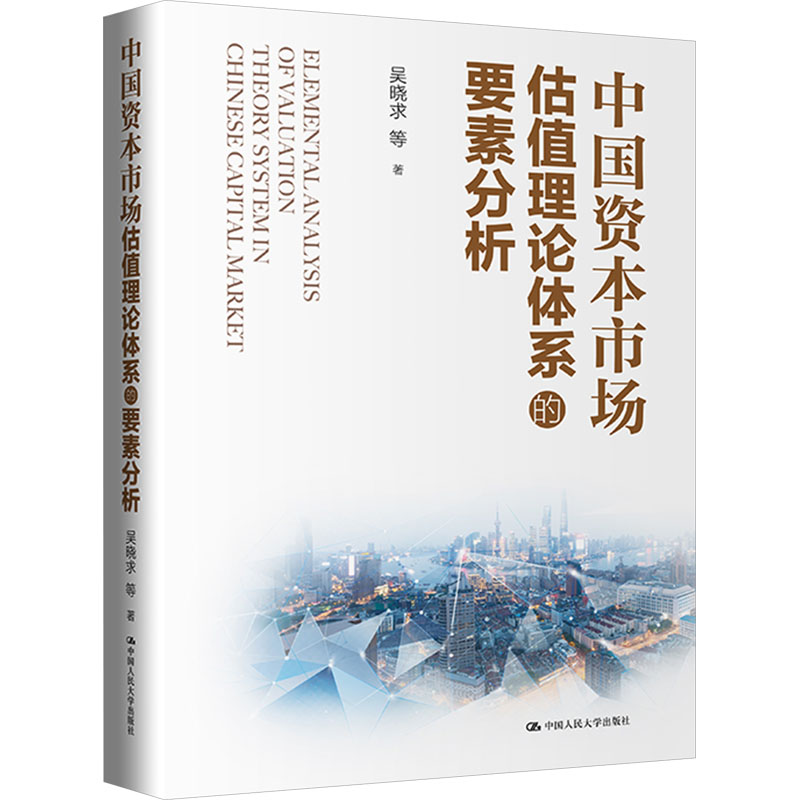 正版现货 中国资本市场估值理论体系的要素分析 中国人民大学出版社 吴晓求 等 著 经济理论