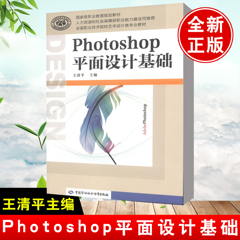 正版全新 Photoshop平面设计基础 王清平   教材 中职教材 计算机 9787516701393 书籍 教材 世纪书缘图书专营
