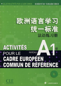 【正版包邮】 欧洲语言学习统一标准（法语练习册）A1级（含CD一张） 陈伟 （法）帕利赞 上海译文出版社