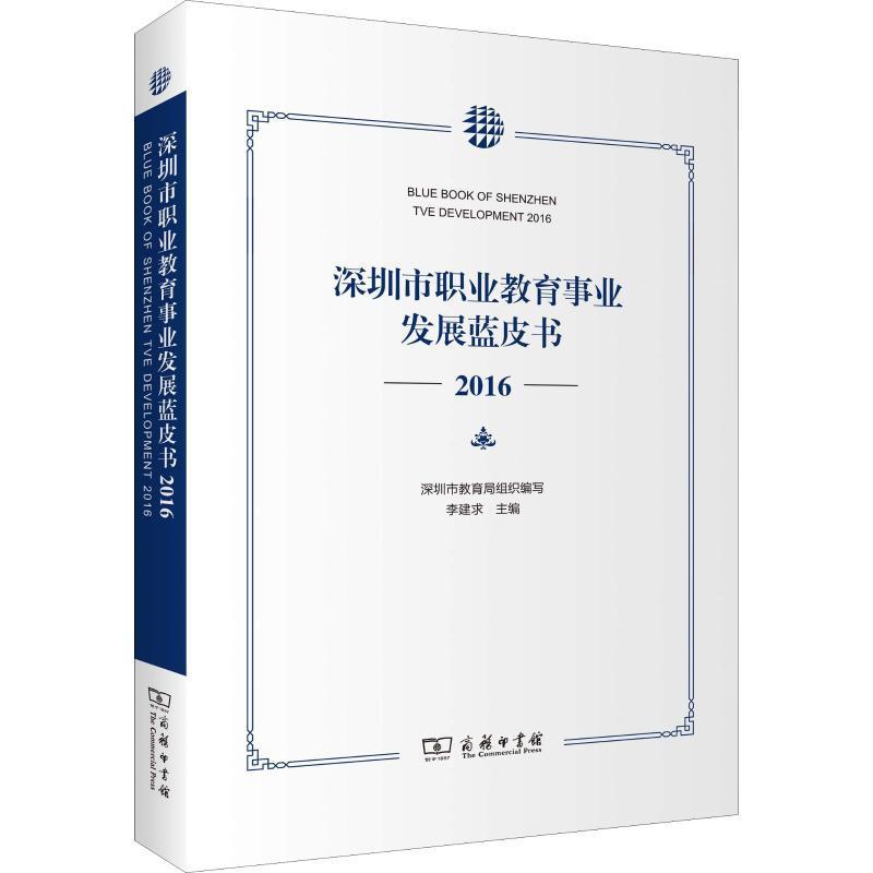 全新正版 深圳市职业教育事业发展蓝皮书2016 商务印书馆 9787100157063