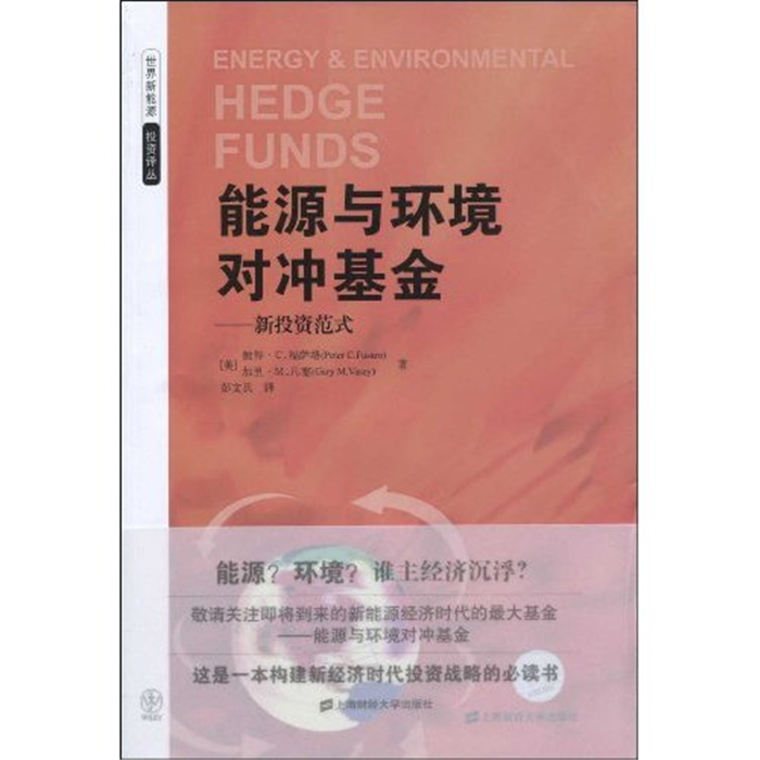 【正版】能源与环境对冲基金—新投资范式上海财经大学出版社