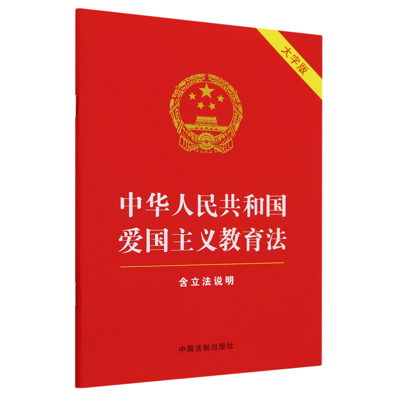 正版2023新书 中华人民共和国爱国主义教育法 含立法说明 大字版红皮烫金 中国法制出版社9787521639513