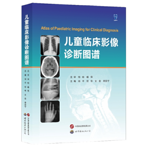 【正版包邮】儿童临床影像诊断图谱刘平，付华，文俊97875232037