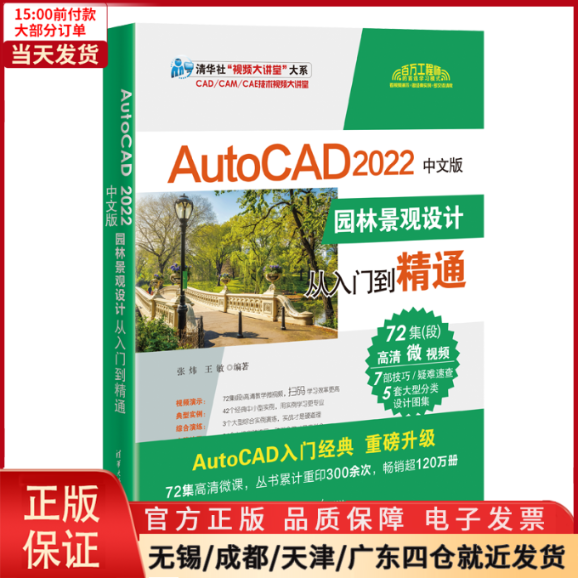 【全新正版】 AutoCAD 2022中文版园林景观设计从入门到精通 计算机/网络/图形图像/多媒体（新） 9787302605393
