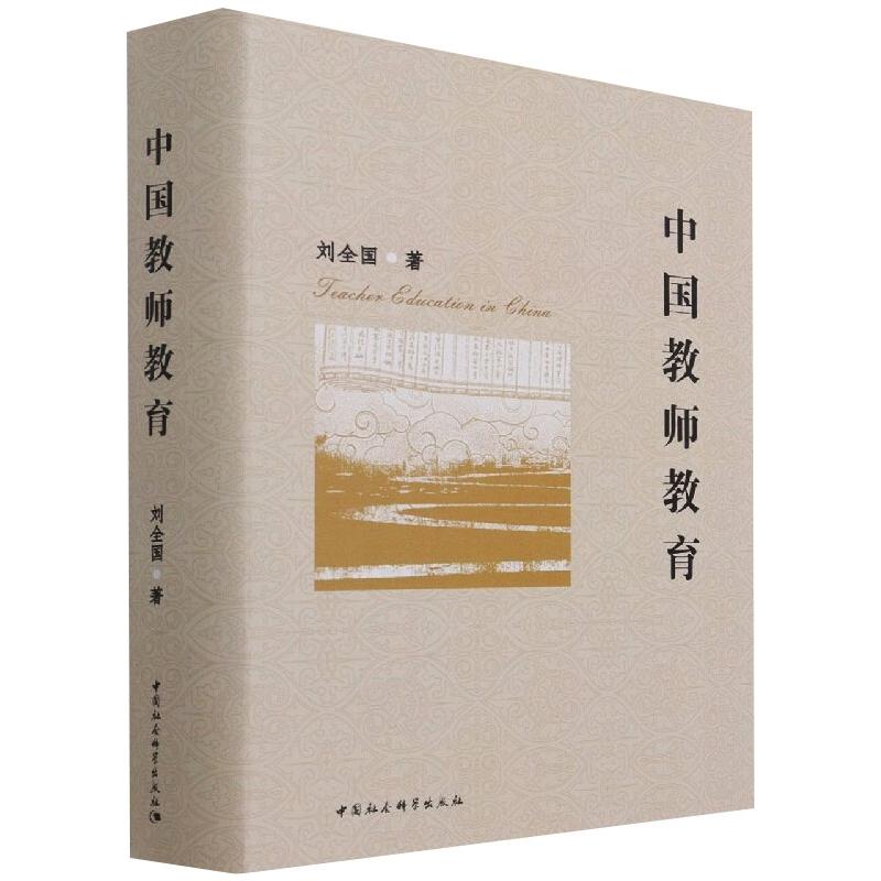 中国教师教育：刘全国 教学方法及理论 文教 中国社会科学出版社
