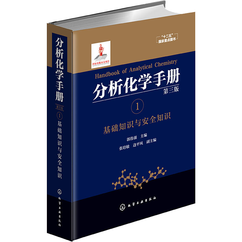 分析化学手册 1 基础知识与安全知识 第3版 郭伟强  编 化工技术