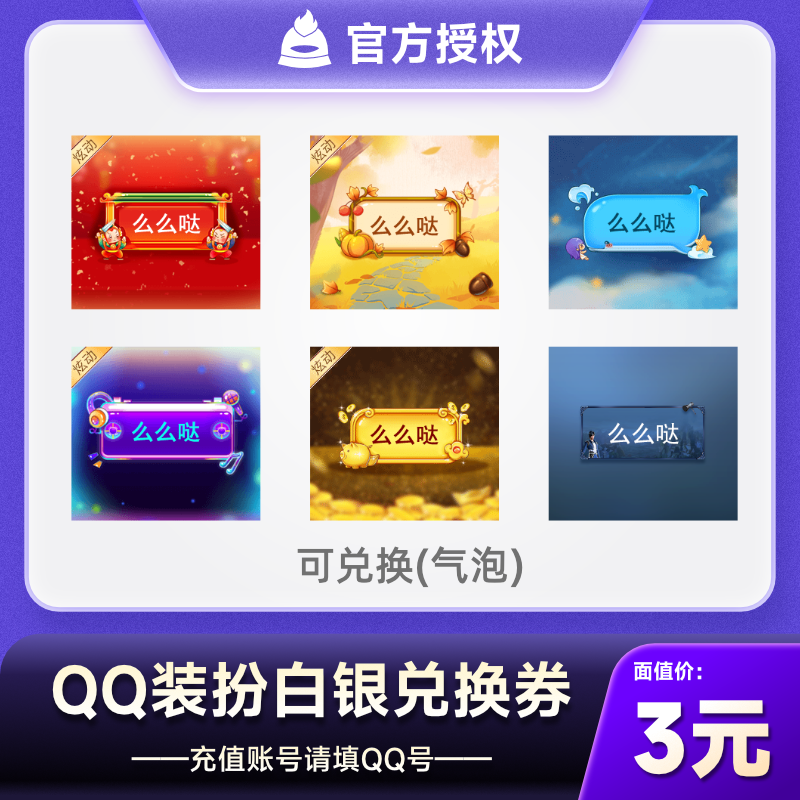 腾讯QQ装扮3元兑换券 QQ个性化气泡兑换1个月白银券 自动充值
