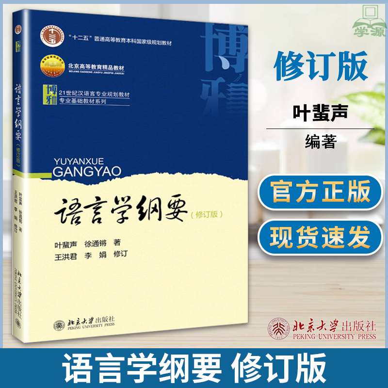 语言学纲要 修订版 叶蜚声 现代汉语 文史哲政 北京大学出版社