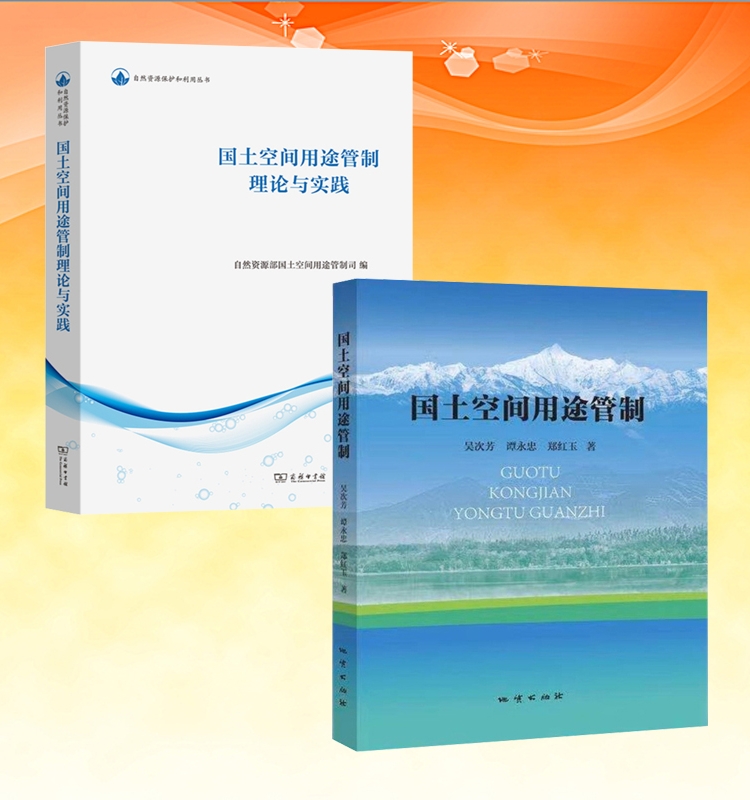 全新正版 精选两册 国土空间用途管制+理论与实践 地质出版社