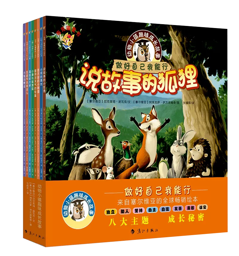 【书】全套8册 说故事的狐狸童书-动物小镇趣味成长故事 动物小镇趣味成长故事 少儿读物3-8岁儿童文学 漓江出版社出版书籍