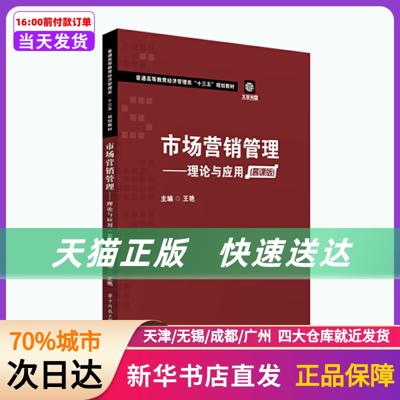 市场营销管理——理论与应用（慕课版） 华中科技大学出版社 新华书店正版书籍