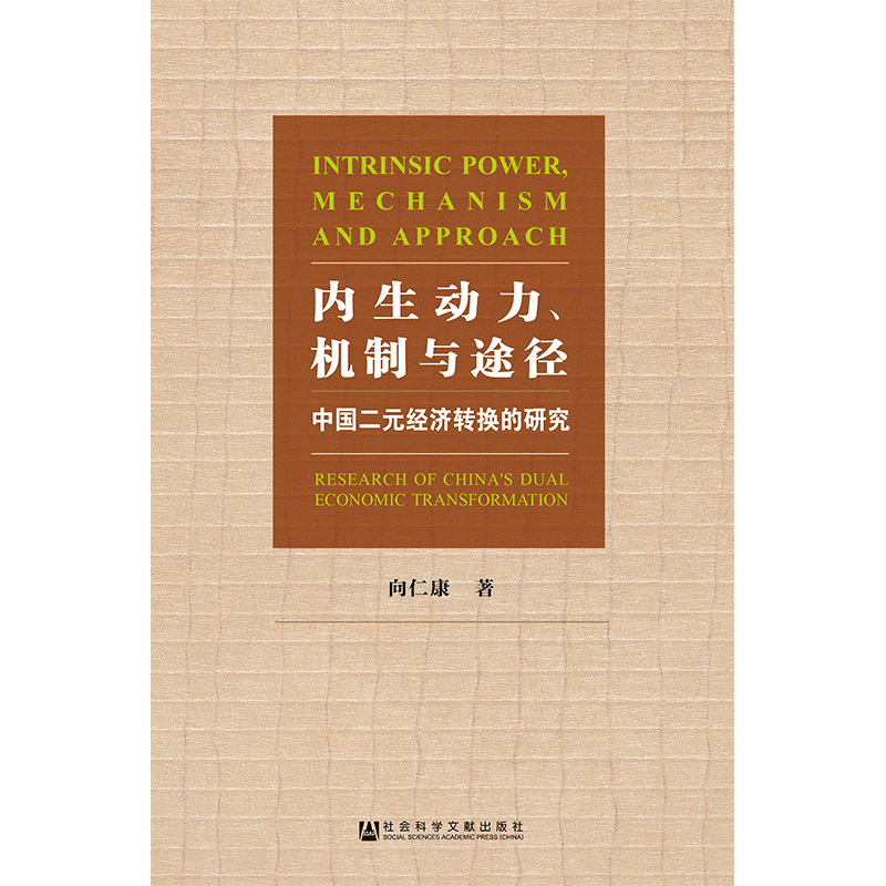 现货 官方正版 内生动力、机制与途径：中国二元经济转换的研究 向仁康 著 二元经济结构 城乡居民收入差距