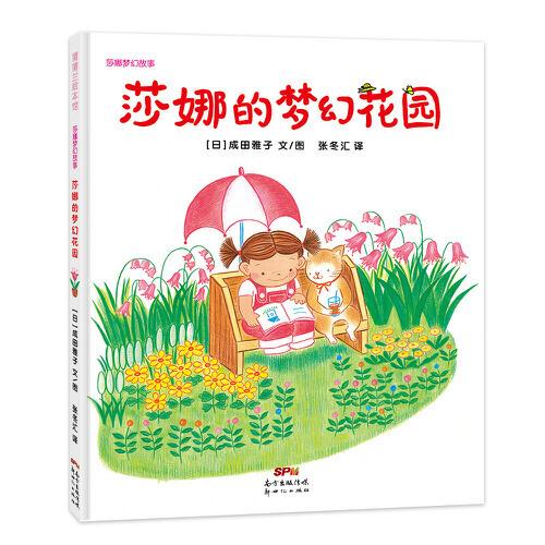 【正版包邮】 莎娜的梦幻花园 成田雅子 新世纪出版社