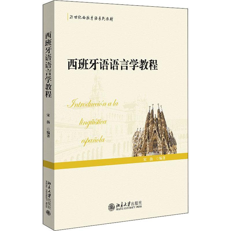 [rt] 西班牙语语言学教程(21世纪西班牙语系列教材) 9787301322802  宋扬 北京大学出版社 外语