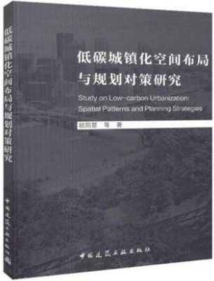 低碳城镇化空间布局与规划对策研究 中国建筑工业出版社 欧阳慧