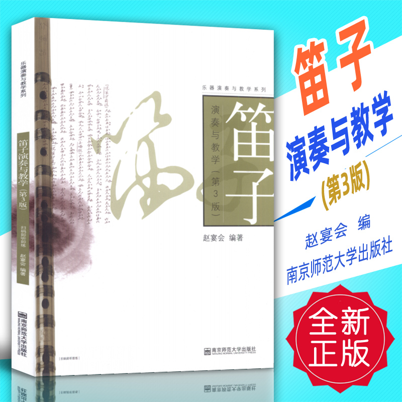 正版 笛子演奏与教学(第3版)赵宴会编 南京师范大学出版社