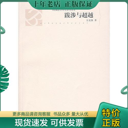 正版包邮跋涉与超越 9787532131754 方克强著 上海文艺出版社