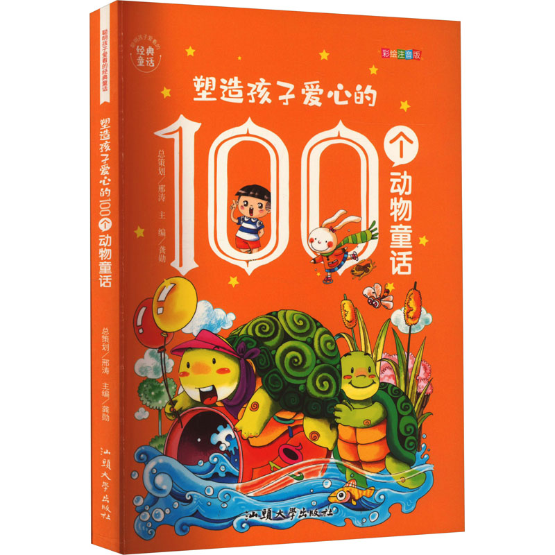 塑造孩子爱心的100个动物童话 彩绘注音版 龚勋 编 童话故事 少儿 汕头大学出版社 图书