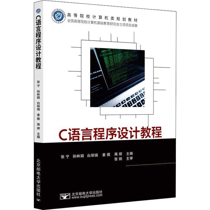 [rt] C语言程序设计教程 9787563566303  张宁 北京邮电大学出版社 计算机与网络