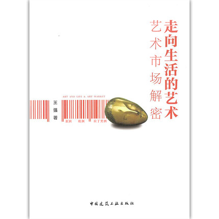 走向生活的艺术——艺术市场解密 王强 著 中国建筑工业出版社