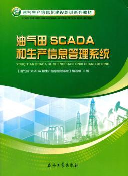 正版 油气田SCADA和生产信息管理系统 《油气田SCADA和生产信息管理系统》编写组编 石油工业出版社 9787518318810 R库