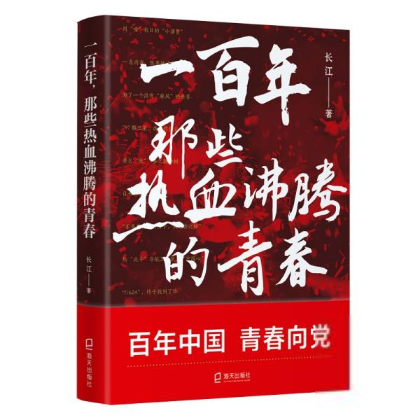 一百年,那些热血沸腾的青春长江著文学史海天出版社9787550731981