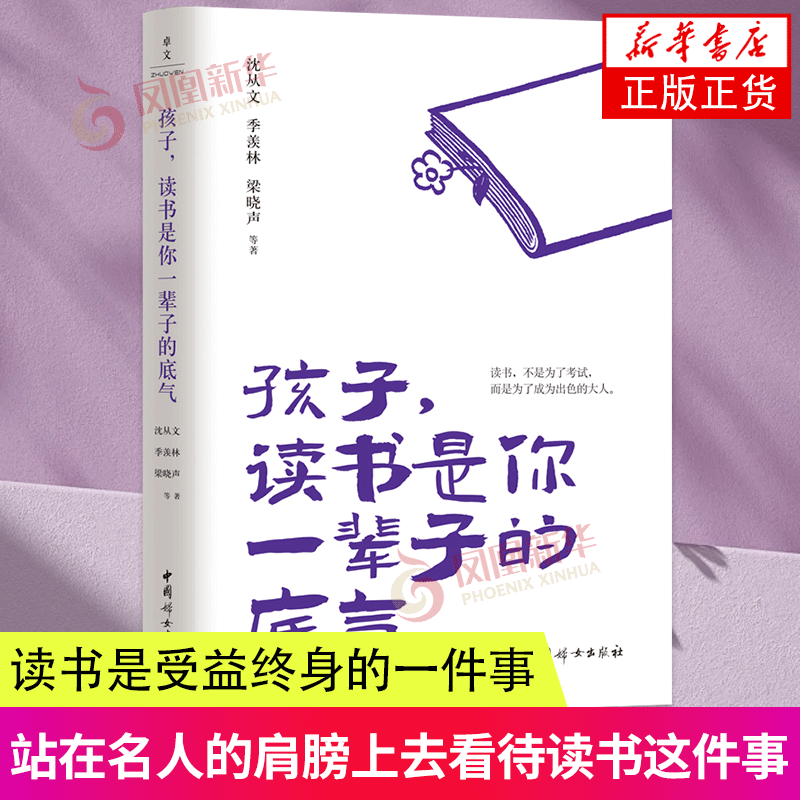 孩子 读书是你一辈子的底气 沈从文 中国妇女出版社 家庭教育书籍 新华正版