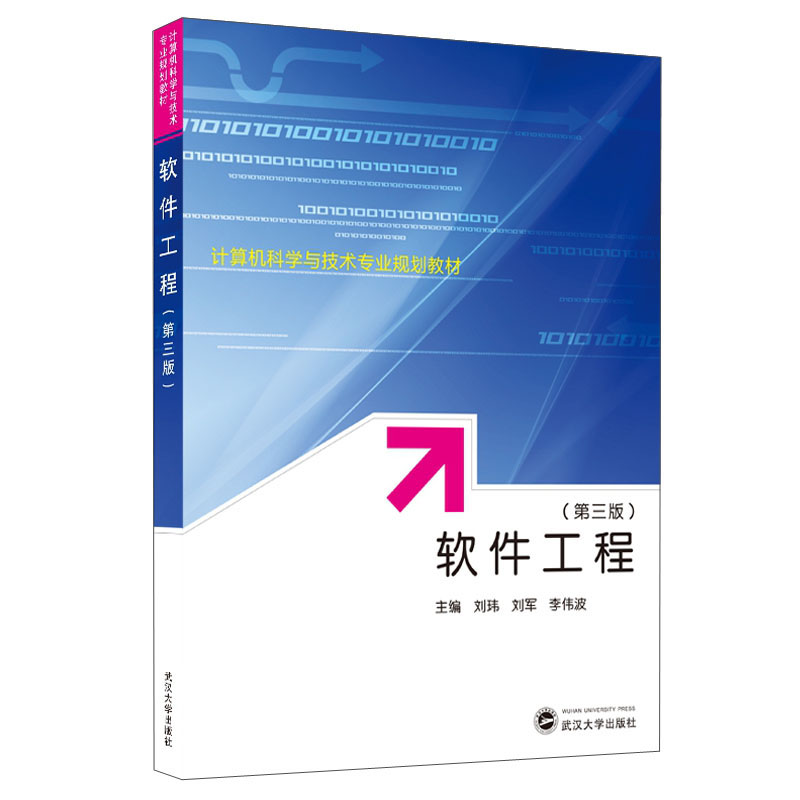 正版 软件工程（第三版） 刘玮 计算机科学与技术专业规划教材 武汉大学出版社 9787307214774