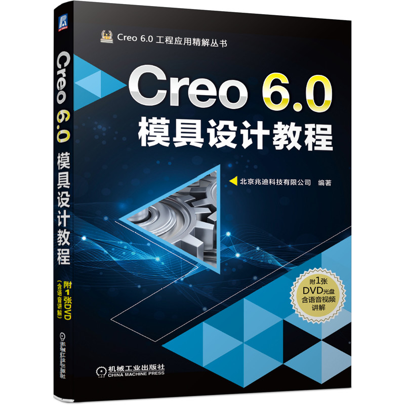 现货 Creo 6.0模具设计教程 北京兆迪科技有限公司 creo creo6.0 三维软件设计 模具设计 机械工业出版社BK