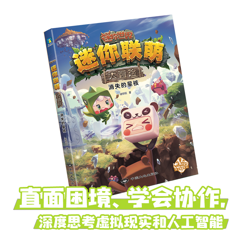 迷你联萌大冒险(全4册) 中国大地震出版社 迷你玩 著