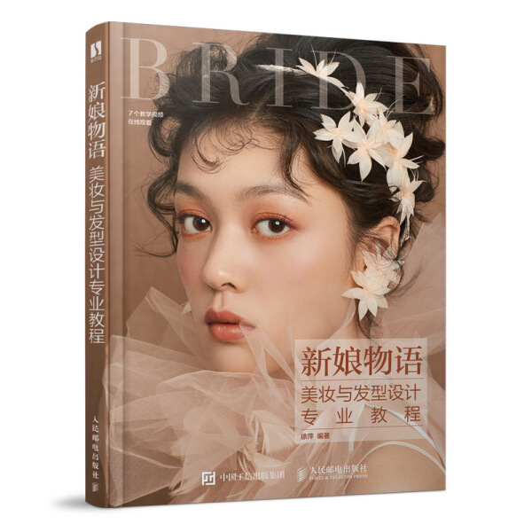 正版新书 新娘物语:美妆与发型设计专业教程(DVD)9787115540225人民邮电