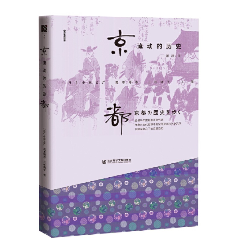 【当当网】京都，流动的历史 社会科学文献出版社 正版书籍