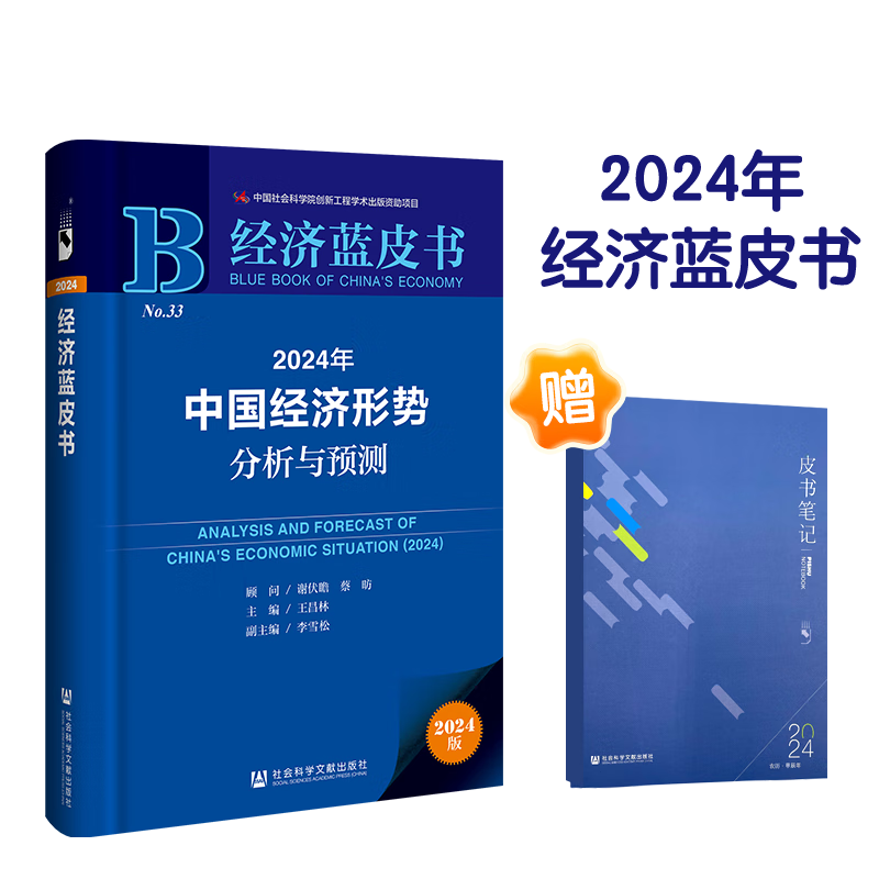 正版图书 经济蓝皮书：2024年中国经济形势分析与预测  社会科学文献出版社