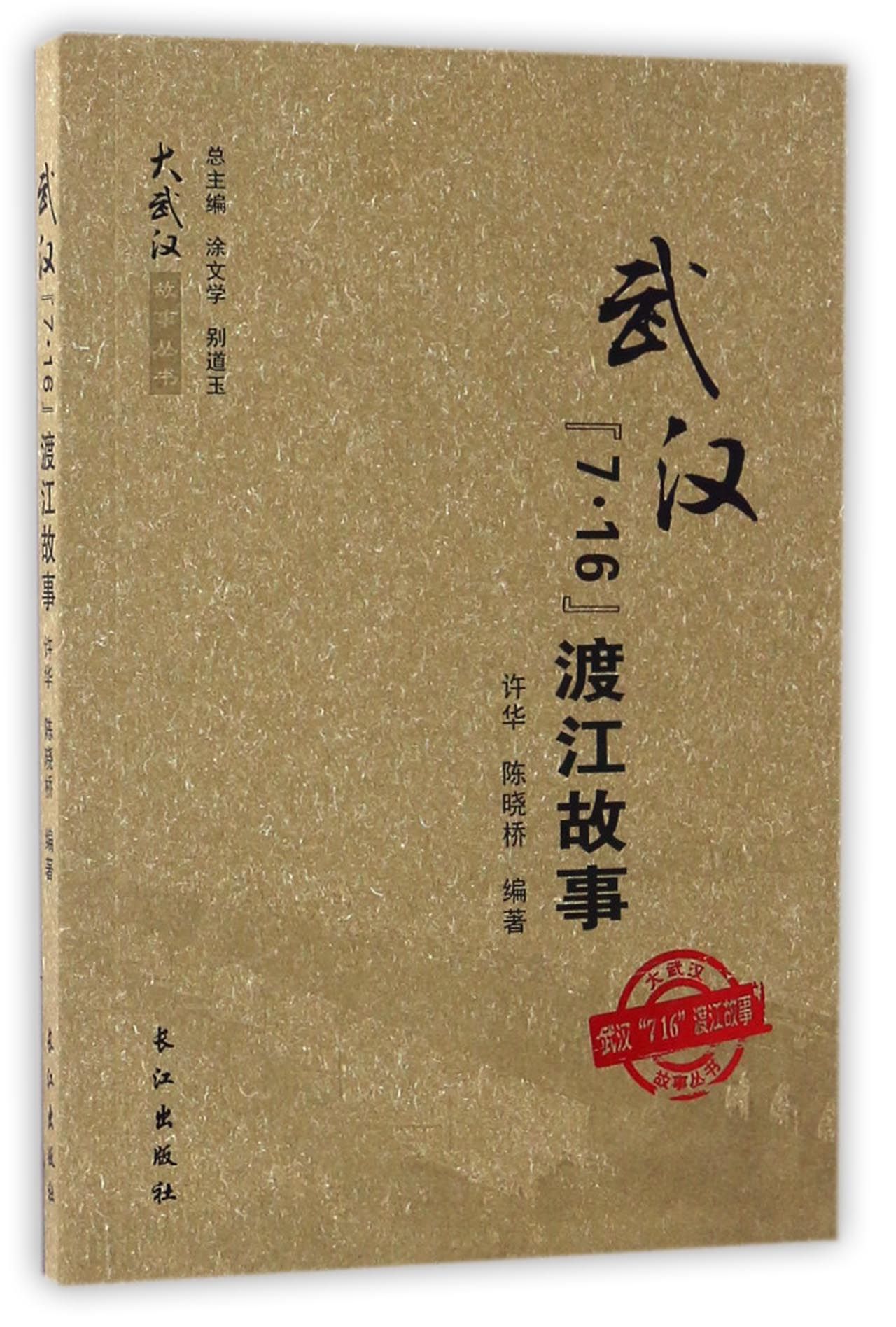 BK 武汉7·16渡江故事/大武汉故事丛书 环境科学 长江出版社