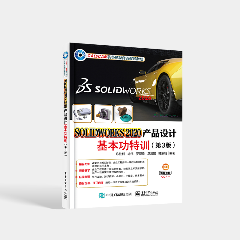 SOLIDWORKS 2020产品设计基本功特训 第3版第三版 SolidWorks 2020软件的认识与操作 3D 线设计基本功特训 陈胜利 著