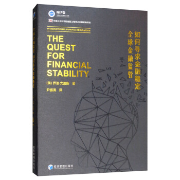 正版 现货  如何寻求金融稳定金融监管 乔治·尤盖斯 经济管理出版社 9787509659007 金融市场与管理书籍