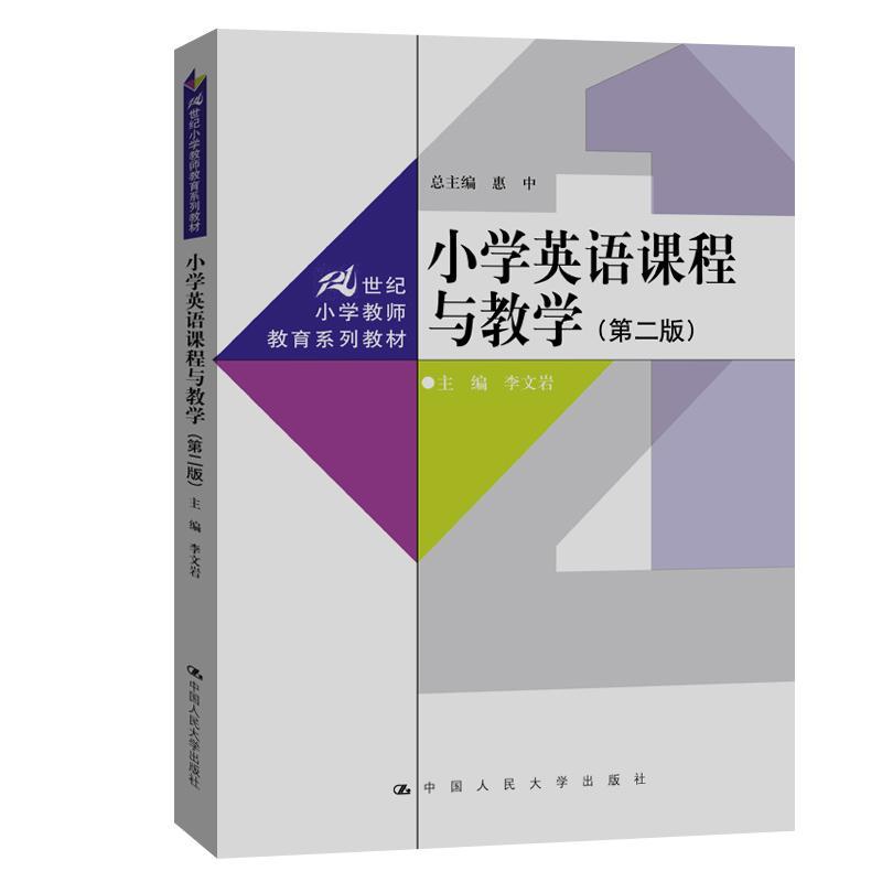 全新正版 小学英语课程与教学 中国人民大学出版社 9787300282077