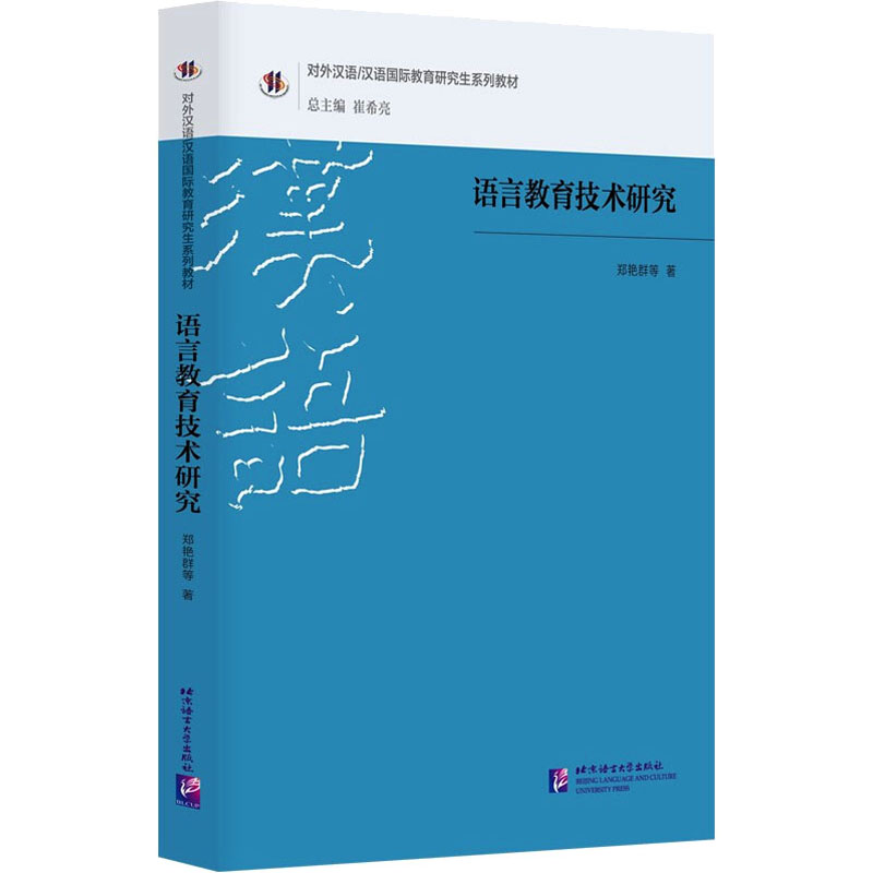 正版现货 语言教育技术研究 北京语言大学出版社 郑艳群 等 著 大学教材