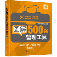 【正版包邮】 图解500强管理工具 本书编委会 化学工业出版社