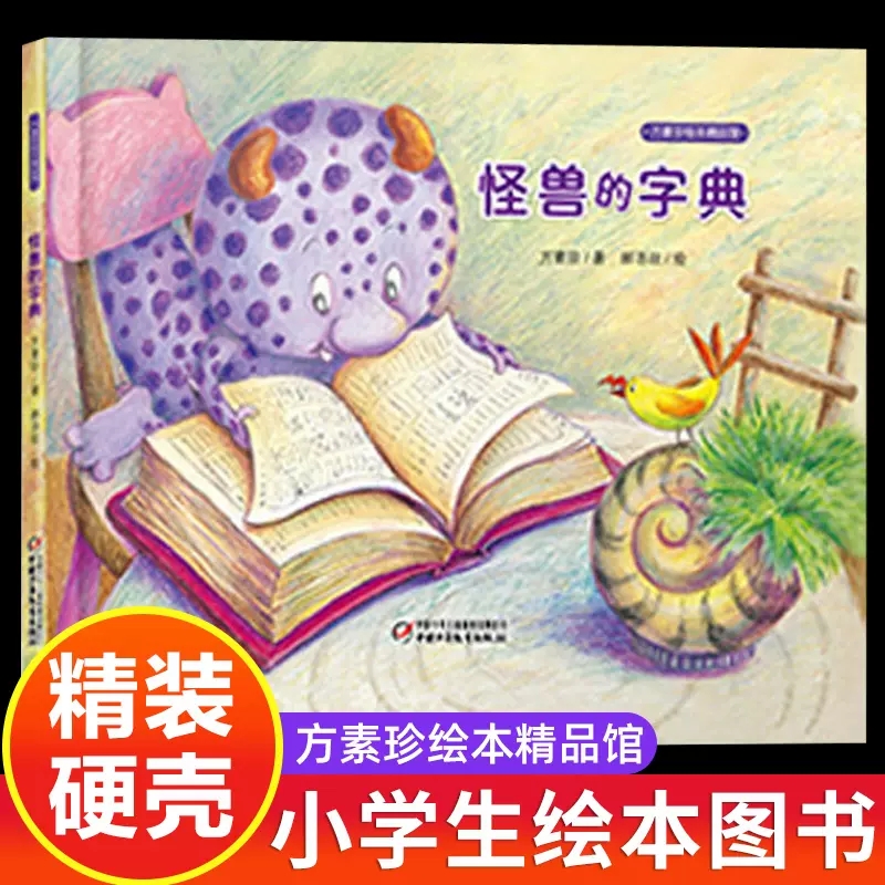 怪兽的字典精装绘本方素珍著中国少年儿童出版社正版3-6-8岁儿童绘本故事书小学一二年级课外书籍幼儿早教启蒙成长故事绘本图画书