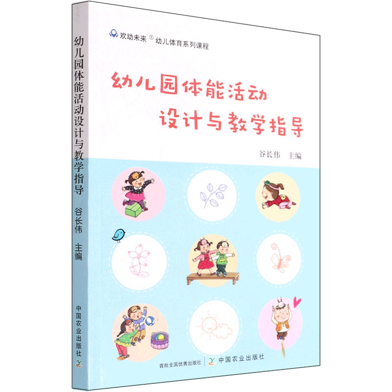 幼儿园体能活动设计与教学指导 谷长伟 编 中国农业出版社