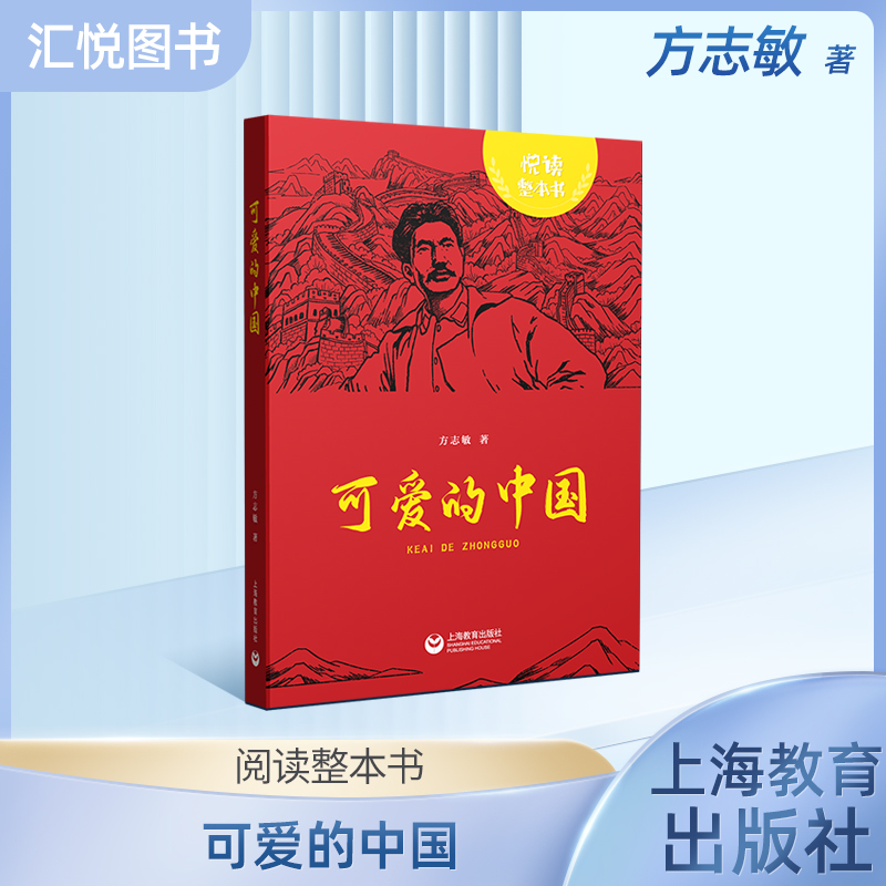 悦读整本书 可爱的中国 方志敏 著 附赠阅读力提升手册fb 上海教育出版社