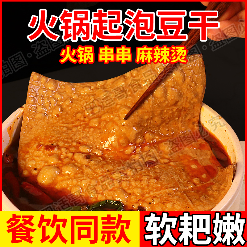 四川豆干重庆火锅豆干起泡豆腐干串串火锅专用食材泡泡软牛皮豆干