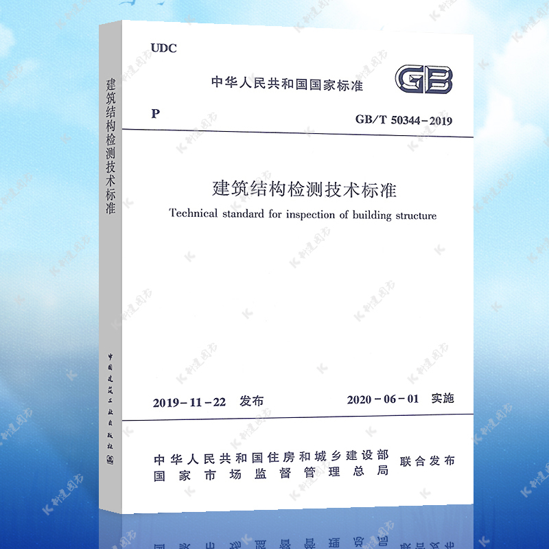 GB/T50344-2019建筑结构检测技术标准 替代GB/T50344-2004建筑结构标准规范  2020年试验室工程检测新标准专业 中国建筑工业出版社