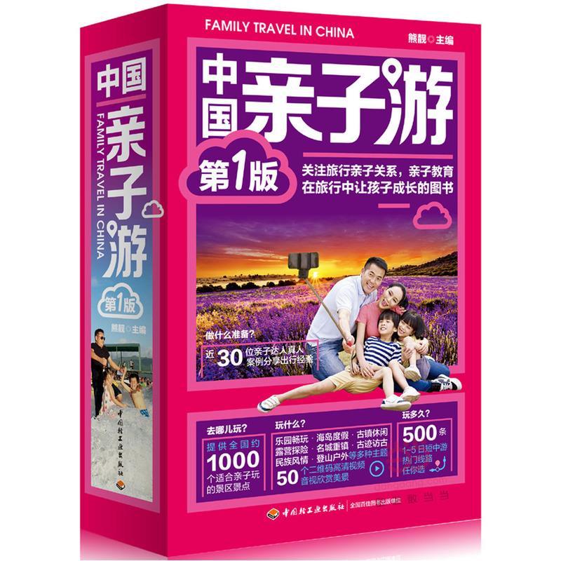 RT69包邮 中国亲子游:新1版中国轻工业出版社旅游地图图书书籍
